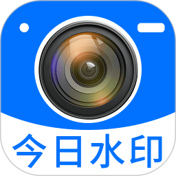 今日拍照水印2026官方新版图标