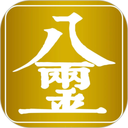 八两金2026官方新版图标