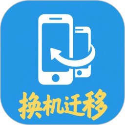 安卓换机迁移助手2026官方新版图标