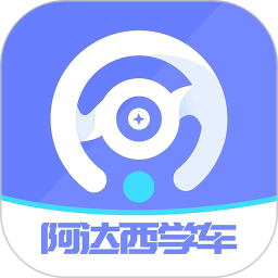 阿达西学车2026官方新版图标