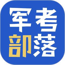 军考部落2025官方新版图标