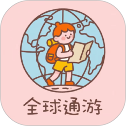 全球通游2026官方新版图标