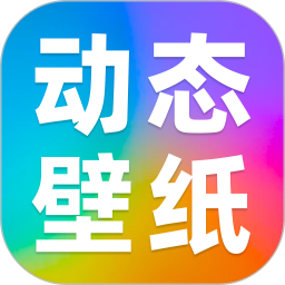 动态壁纸秀秀2026官方新版图标