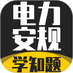 电力安规考试学知题2026官方新版图标