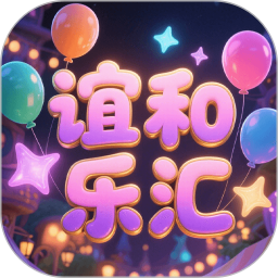 谊和乐汇2026官方新版图标