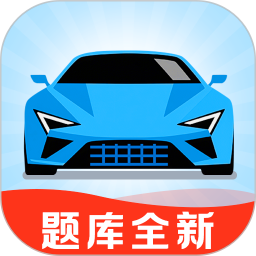 考驾照题库宝2026官方新版图标