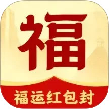 福运红包封2025官方新版图标