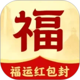 福运红包封2026官方新版图标