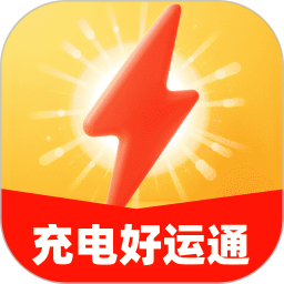 充电好运通2026官方新版图标