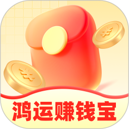鸿运赚钱宝2026官方新版图标