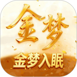 金梦2026官方新版图标