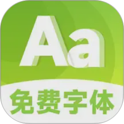 手机免费字体美化2026官方新版图标