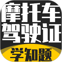 摩托车驾驶证考试题库2026官方新版图标