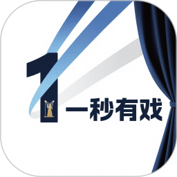 一秒有戏2026官方新版图标