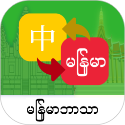 缅甸语翻译通2026官方新版图标