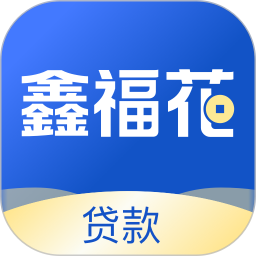 鑫福花2025官方新版图标