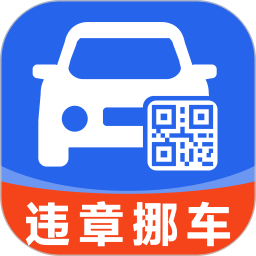 违章挪车找车主2026官方新版图标