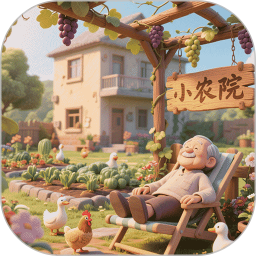 暖心小院子2026官方新版图标