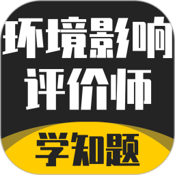 环境影响评价师考试学知题2026官方新版图标