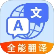 全球极速翻译器2025官方新版图标