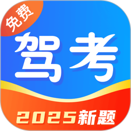 驾考刷题通2025官方新版图标