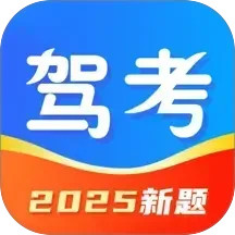 驾考刷题通2025官方新版图标