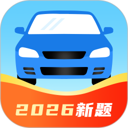 驾考刷题通2026官方新版图标