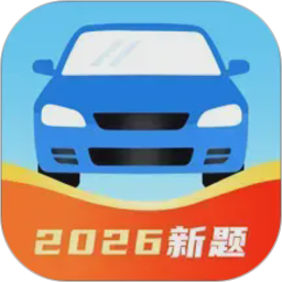 驾考刷题通2026官方新版图标
