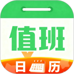 值班日历2026官方新版图标