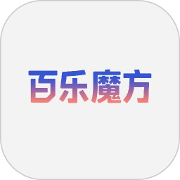 百乐魔方2026官方新版图标