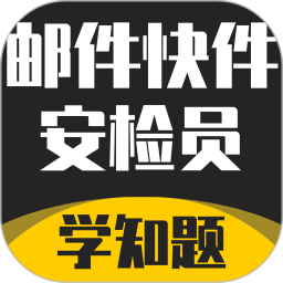 邮件快件安检员考试学知题2026官方新版图标