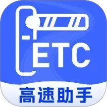 高速ETC随行助手2025官方新版图标