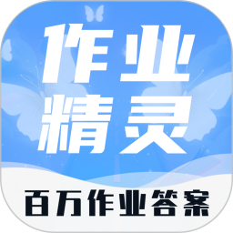 答案精灵2025官方新版图标