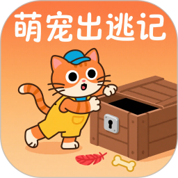 萌宠出逃记2025官方新版图标