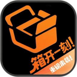 箱开一刻2026官方新版图标