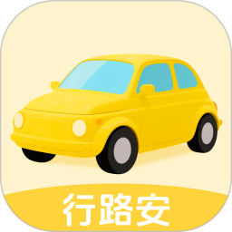 行路安2026官方新版图标