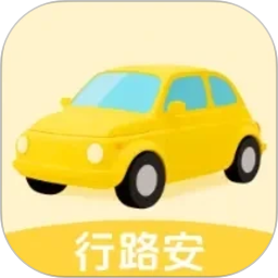行路安2026官方新版图标
