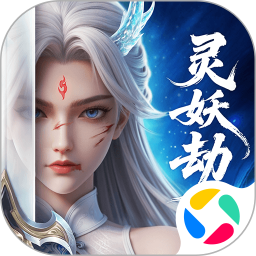 灵妖劫2026官方新版图标