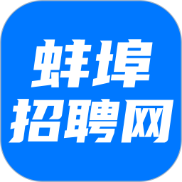 蚌埠招聘网2025官方新版图标