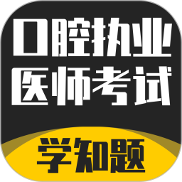 口腔执业医师考试题库2025官方新版图标
