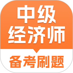中级经济师考试题库2026官方新版图标