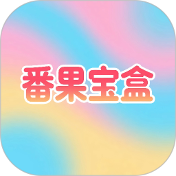 番果宝盒2026官方新版图标