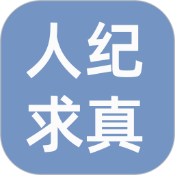 人纪求真2026官方新版图标