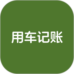 用车记账2026官方新版图标
