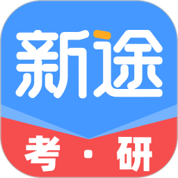 新途考研帮2025官方新版图标