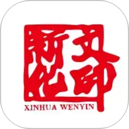 新化文印2026官方新版图标