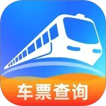 火车票查询帮手2025官方新版图标