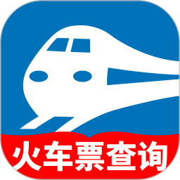 掌上火车票速查2026官方新版图标