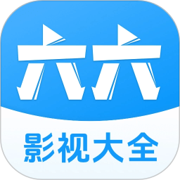 六六影视大全2026官方新版图标