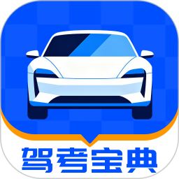 驾照速通宝典2025官方新版图标